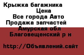 Крыжка багажника Nissan Pathfinder  › Цена ­ 13 000 - Все города Авто » Продажа запчастей   . Амурская обл.,Благовещенский р-н